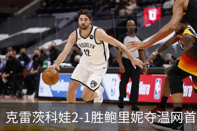 克雷茨科娃2-1胜鲍里妮夺温网首冠 大满贯第二冠