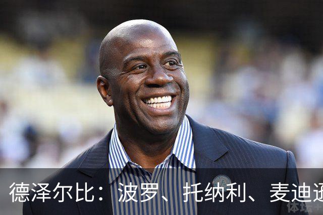 德泽尔比：波罗、托纳利、麦迪逊都可以出战，所有人都做好了准备