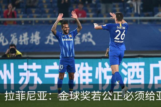 拉菲尼亚：金球奖若公正必须给亚马尔 赛季目标是欧冠冠军